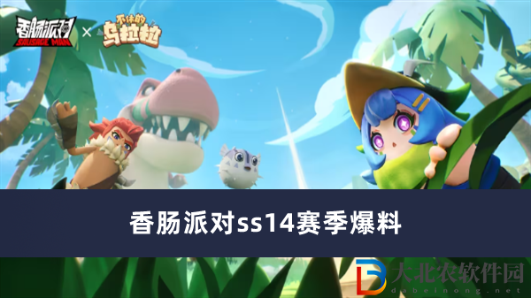 香腸派對ss14賽季爆料