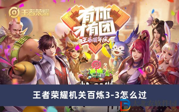 王者榮耀機關百煉3-3怎么過