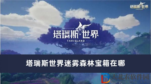 塔瑞斯世界迷霧森林寶箱在哪