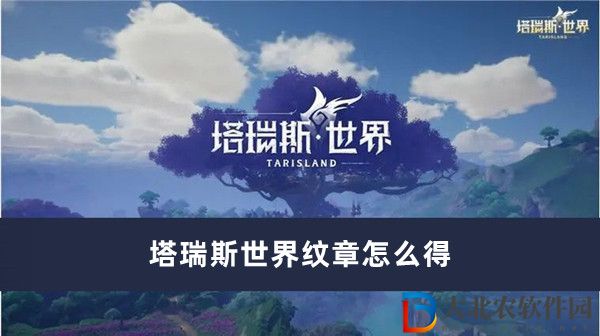 塔瑞斯世界紋章怎么得