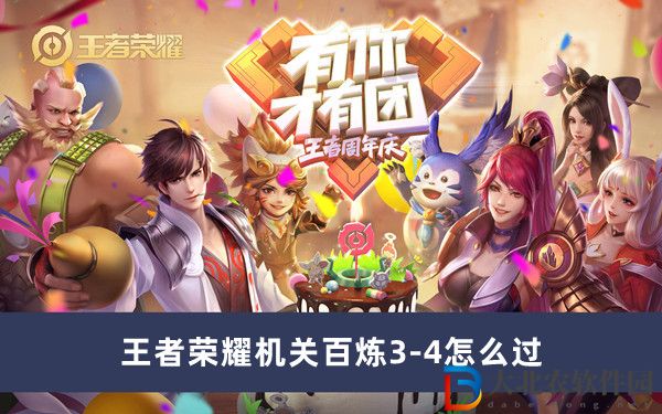 王者榮耀機關百煉3-4怎么過
