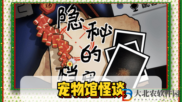 隱秘的檔案寵物館怪談通關(guān)攻略