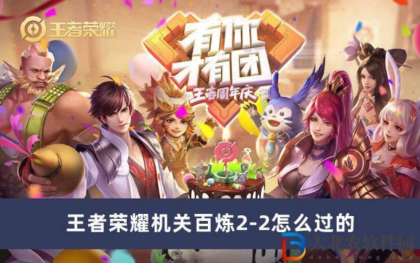 王者榮耀機(jī)關(guān)百煉2-2怎么過(guò)的