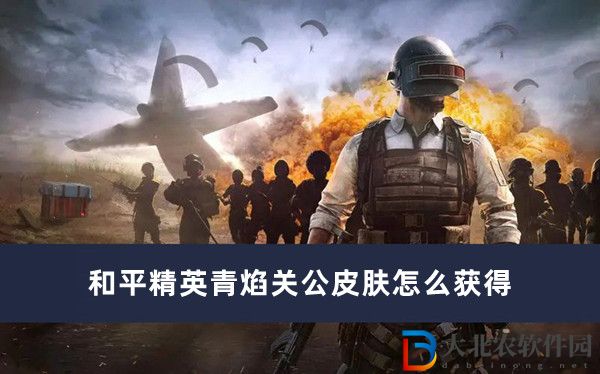 和平精英青焰關公皮膚怎么獲得