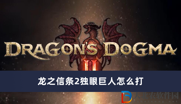 龍之信條2獨眼巨人怎么打