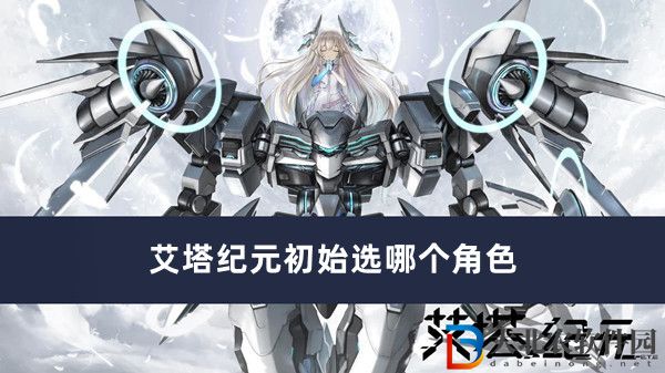 艾塔紀元初始選哪個角色