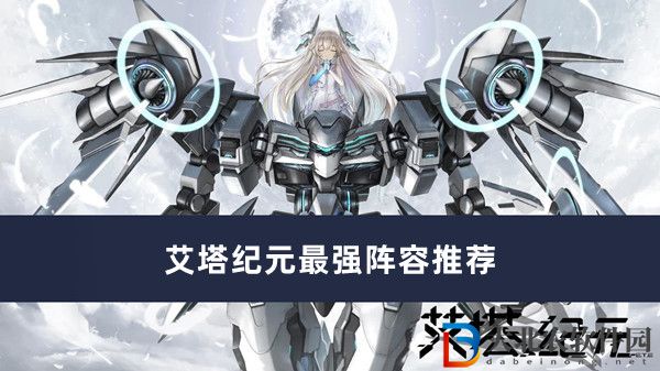 艾塔紀元最強陣容推薦