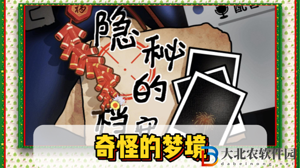 隱秘的檔案奇怪的夢境通關攻略