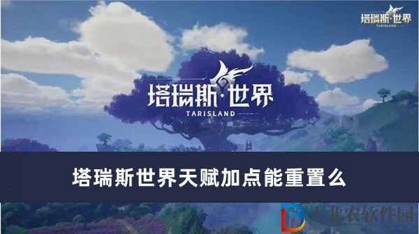 塔瑞斯世界天賦加點能重置么