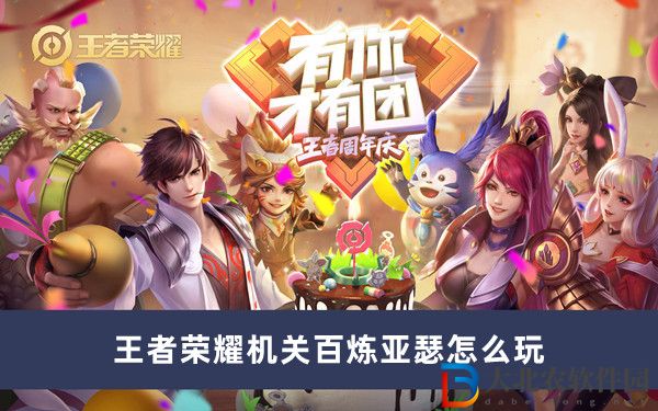 王者榮耀機關百煉亞瑟怎么玩