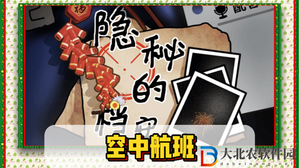 隱秘的檔案空中航班通關攻略