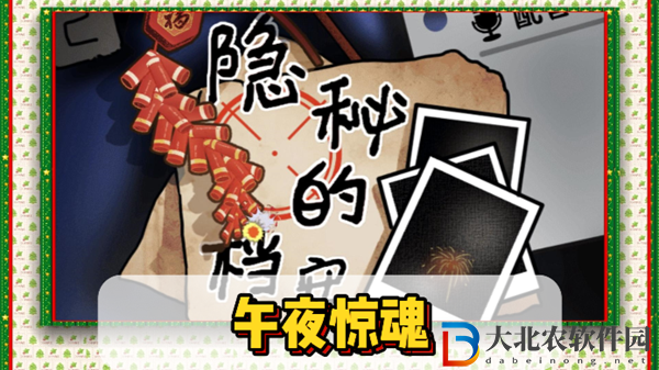 隱秘的檔案午夜驚魂通關(guān)攻略