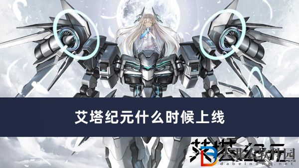 艾塔紀元什么時候上線