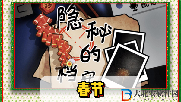 隱秘的檔案春節(jié)通關攻略-隱秘的檔案春節(jié)怎么過