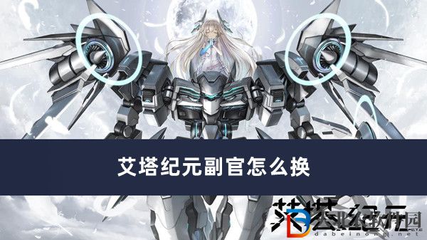 艾塔紀元副官怎么換