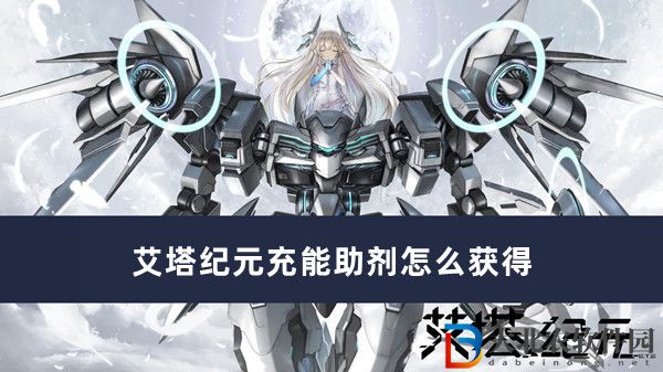 艾塔紀(jì)元充能助劑怎么獲得