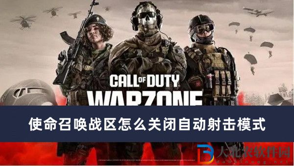 使命召喚戰區怎么關閉自動射擊模式