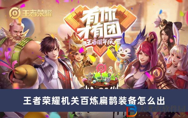 王者榮耀機關百煉扁鵲裝備怎么出