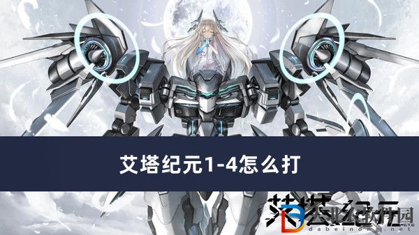艾塔紀元1-4怎么打