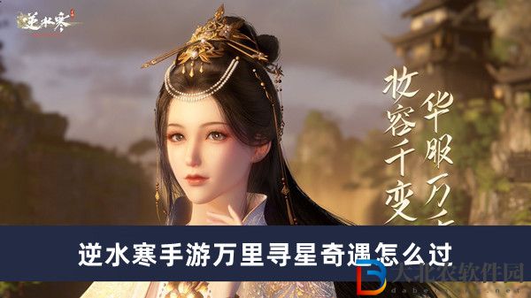 逆水寒手游萬里尋星奇遇怎么過-逆水寒手游萬里尋星奇遇通過方法一覽