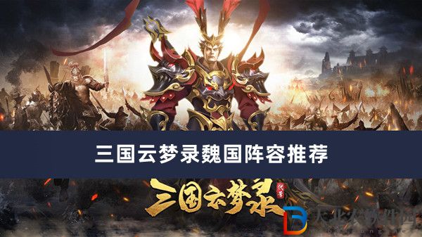 三國云夢錄魏國陣容推薦
