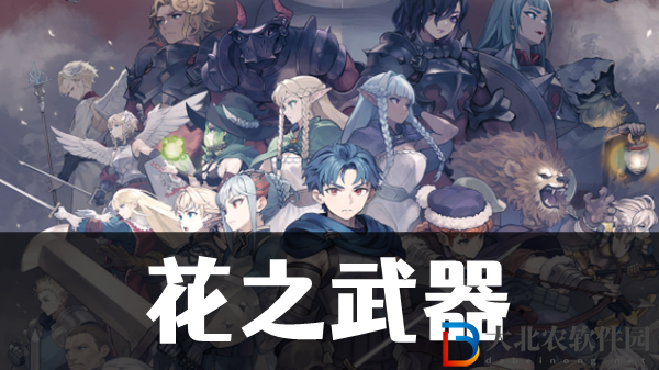 圣獸之王花之武器獲取方法
