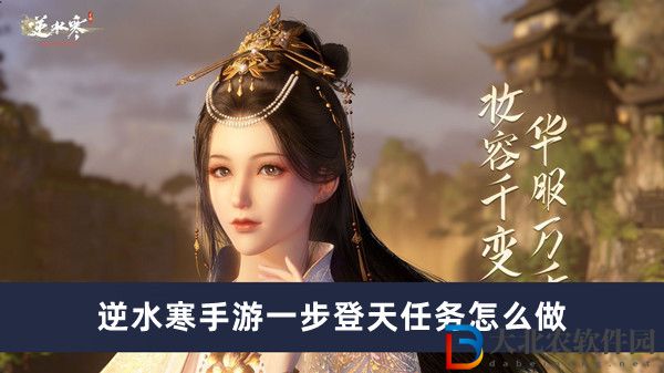逆水寒手游一步登天任務怎么做-逆水寒手游一步登天任務完成方法一覽