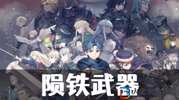 圣獸之王隕鐵武器斯獲取方法
