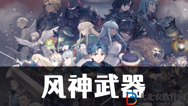 圣獸之王風(fēng)神武器獲取方法