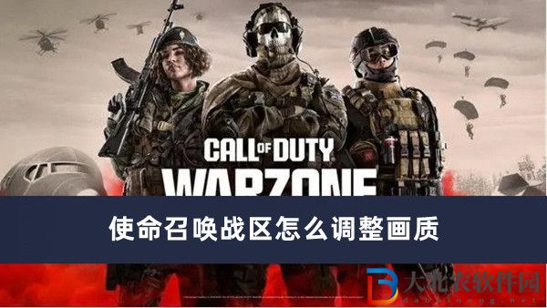 使命召喚戰(zhàn)區(qū)怎么調(diào)整畫質(zhì)