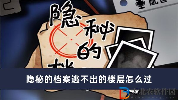 隱秘的檔案逃不出的樓層怎么過