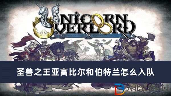 圣獸之王亞高比爾和伯特蘭怎么入隊(duì)
