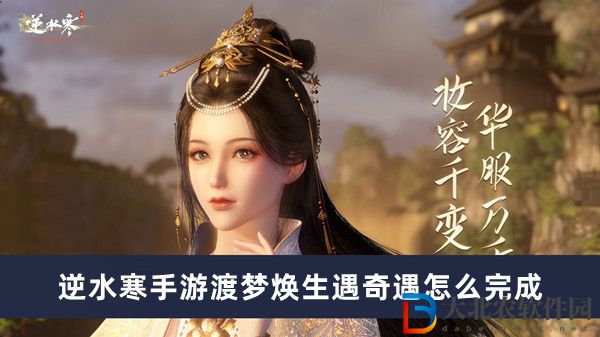 逆水寒手游渡夢煥生遇奇遇怎么完成