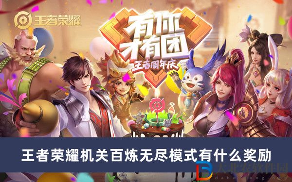 王者榮耀機關百煉無盡模式有什么獎勵