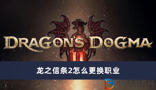 龍之信條2怎么更換職業