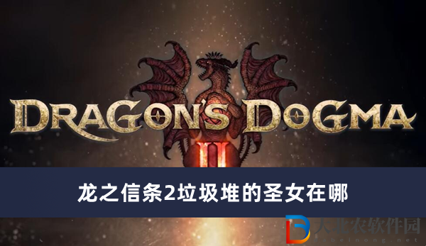 龍之信條2*堆的圣女在哪