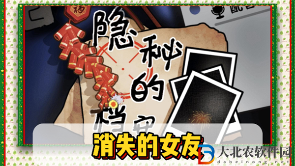 隱秘的檔案消失的女友通關攻略