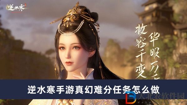 逆水寒手游真幻難分任務(wù)怎么做