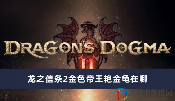 龍之信條2金色帝王艷金龜在哪