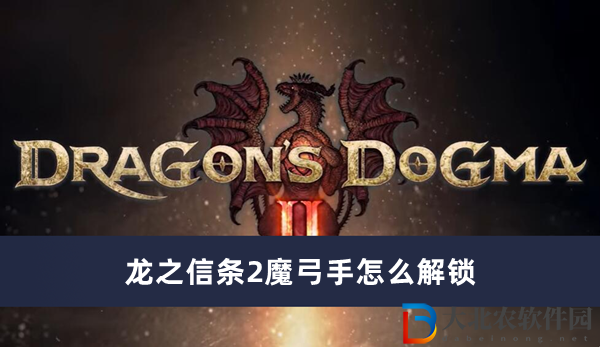 龍之信條2魔弓手怎么解鎖