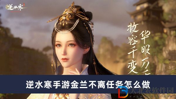 逆水寒手游金蘭不離任務怎么做