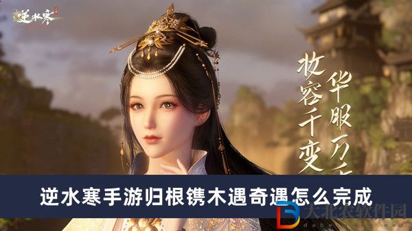 逆水寒手游歸根鐫木遇奇遇怎么完成