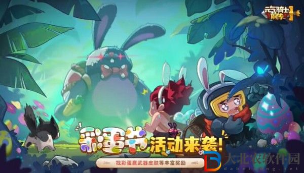 元?dú)怛T士前傳*
蛋節(jié)戰(zhàn)令多少*

