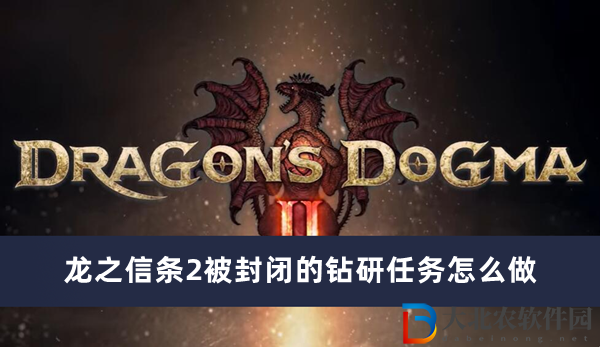 龍之信條2被封閉的鉆研任務怎么做