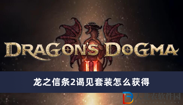 龍之信條2謁見套裝怎么獲得