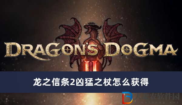 龍之信條2兇猛之杖怎么獲得
