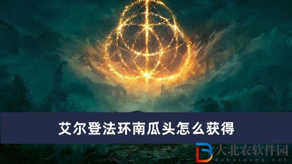 艾爾登法環南瓜頭怎么獲得
