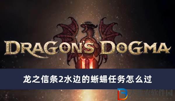 龍之信條2水邊的蜥蜴任務怎么過