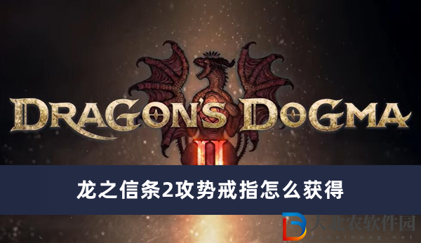 龍之信條2攻勢(shì)戒指怎么獲得
