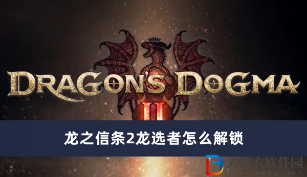 龍之信條2龍選者怎么解鎖